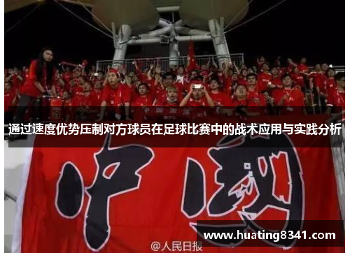 通过速度优势压制对方球员在足球比赛中的战术应用与实践分析