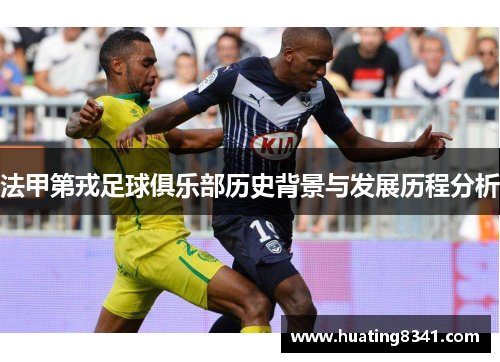 法甲第戎足球俱乐部历史背景与发展历程分析