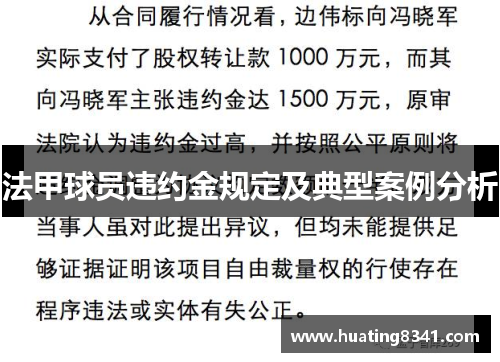 法甲球员违约金规定及典型案例分析