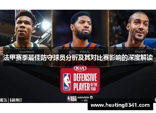 法甲赛季最佳防守球员分析及其对比赛影响的深度解读