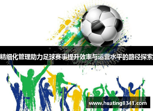 精细化管理助力足球赛事提升效率与运营水平的路径探索