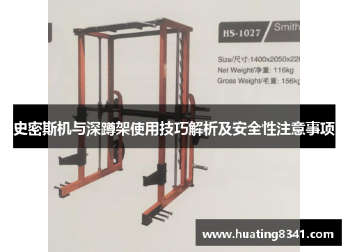 史密斯机与深蹲架使用技巧解析及安全性注意事项