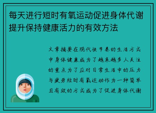 每天进行短时有氧运动促进身体代谢提升保持健康活力的有效方法