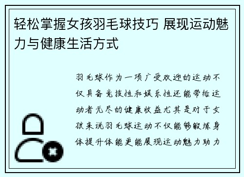 轻松掌握女孩羽毛球技巧 展现运动魅力与健康生活方式