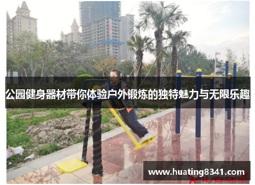 公园健身器材带你体验户外锻炼的独特魅力与无限乐趣