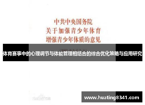 体育赛事中的心理调节与体能管理相结合的综合优化策略与应用研究