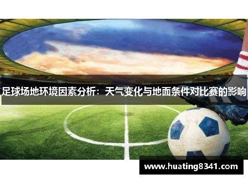 足球场地环境因素分析：天气变化与地面条件对比赛的影响