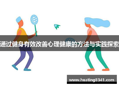 通过健身有效改善心理健康的方法与实践探索
