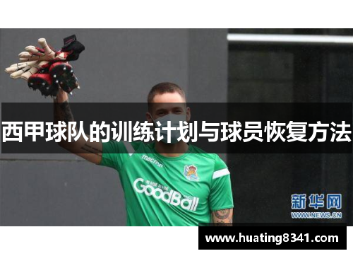 西甲球队的训练计划与球员恢复方法