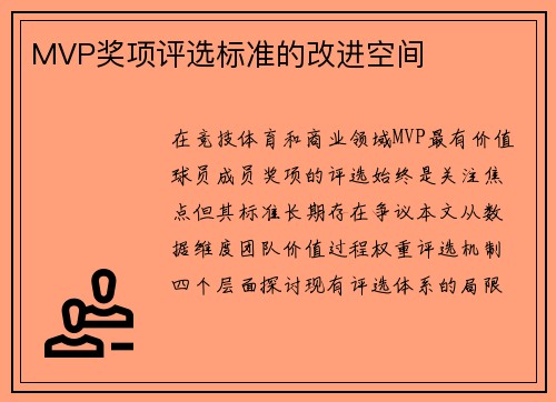 MVP奖项评选标准的改进空间