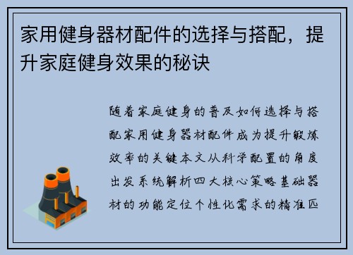 家用健身器材配件的选择与搭配，提升家庭健身效果的秘诀