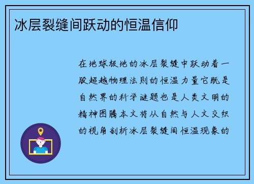 冰层裂缝间跃动的恒温信仰