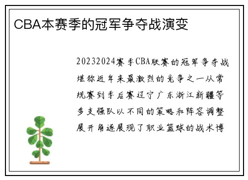 CBA本赛季的冠军争夺战演变