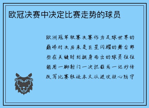 欧冠决赛中决定比赛走势的球员