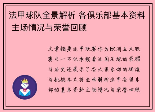 法甲球队全景解析 各俱乐部基本资料 主场情况与荣誉回顾