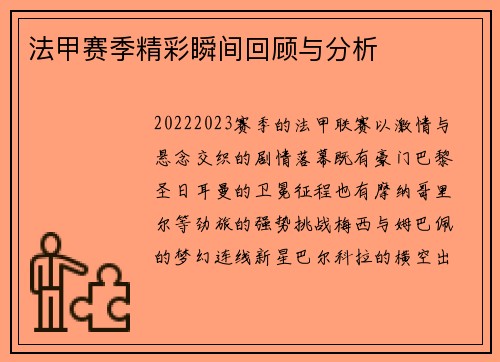 法甲赛季精彩瞬间回顾与分析