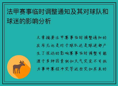 法甲赛事临时调整通知及其对球队和球迷的影响分析