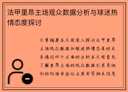 法甲里昂主场观众数据分析与球迷热情态度探讨