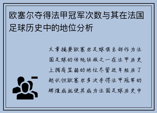 欧塞尔夺得法甲冠军次数与其在法国足球历史中的地位分析