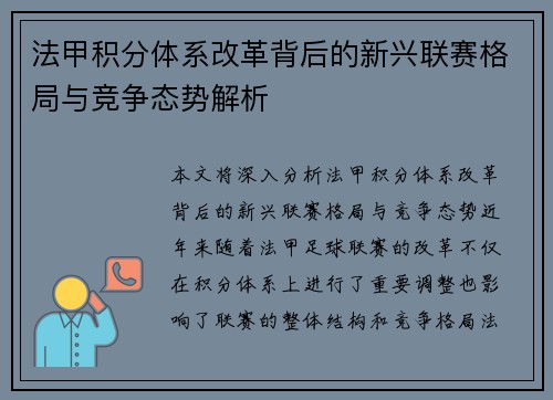 法甲积分体系改革背后的新兴联赛格局与竞争态势解析