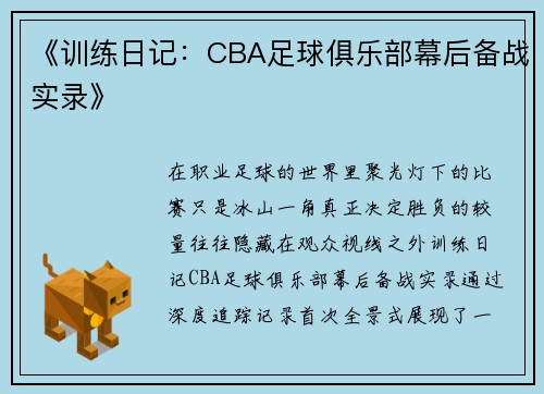 《训练日记：CBA足球俱乐部幕后备战实录》