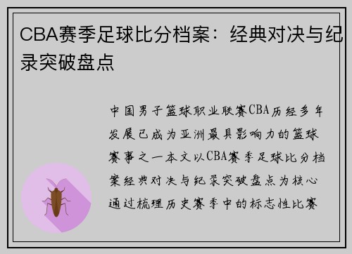 CBA赛季足球比分档案：经典对决与纪录突破盘点