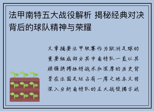 法甲南特五大战役解析 揭秘经典对决背后的球队精神与荣耀