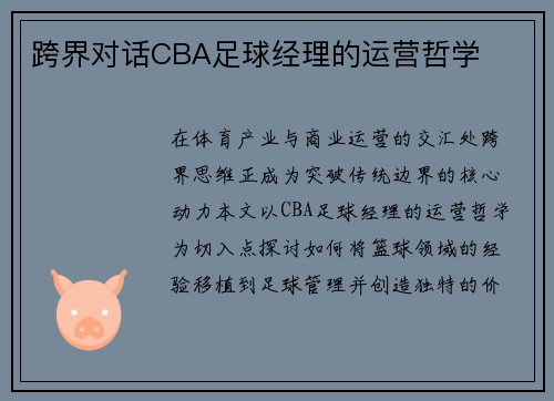 跨界对话CBA足球经理的运营哲学