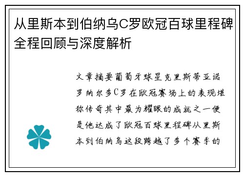 从里斯本到伯纳乌C罗欧冠百球里程碑全程回顾与深度解析
