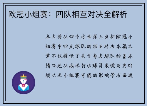 欧冠小组赛：四队相互对决全解析