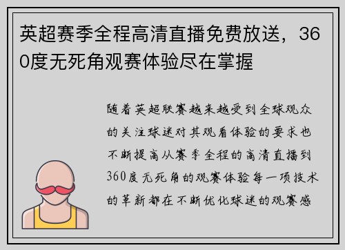 英超赛季全程高清直播免费放送，360度无死角观赛体验尽在掌握