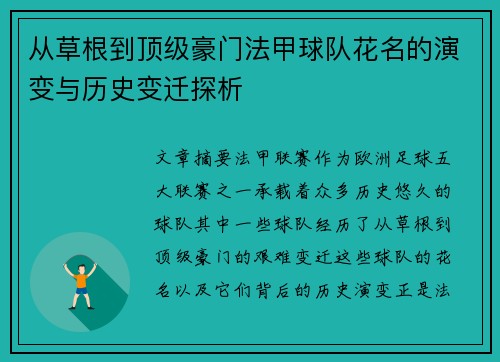 从草根到顶级豪门法甲球队花名的演变与历史变迁探析