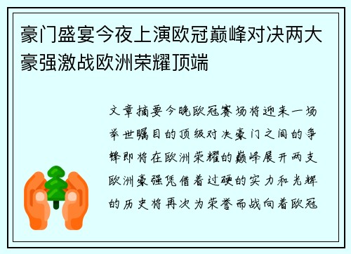 豪门盛宴今夜上演欧冠巅峰对决两大豪强激战欧洲荣耀顶端