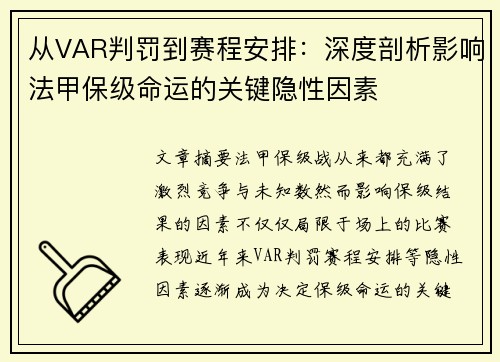 从VAR判罚到赛程安排：深度剖析影响法甲保级命运的关键隐性因素