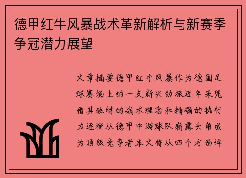 德甲红牛风暴战术革新解析与新赛季争冠潜力展望
