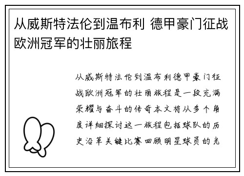 从威斯特法伦到温布利 德甲豪门征战欧洲冠军的壮丽旅程