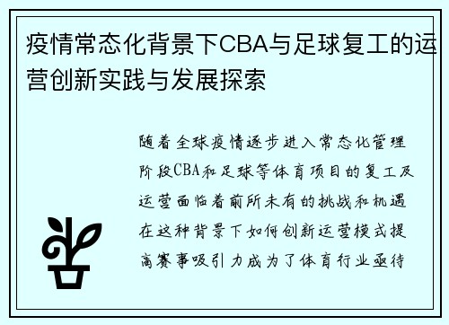 疫情常态化背景下CBA与足球复工的运营创新实践与发展探索
