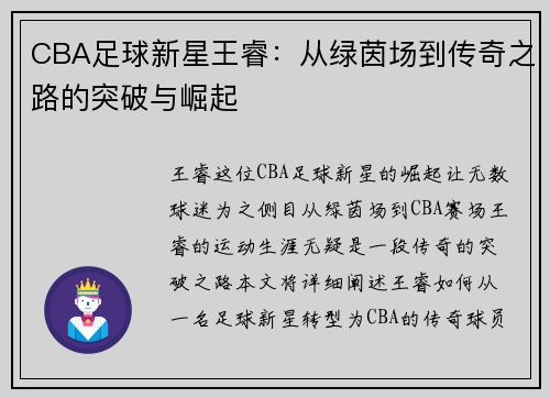 CBA足球新星王睿：从绿茵场到传奇之路的突破与崛起
