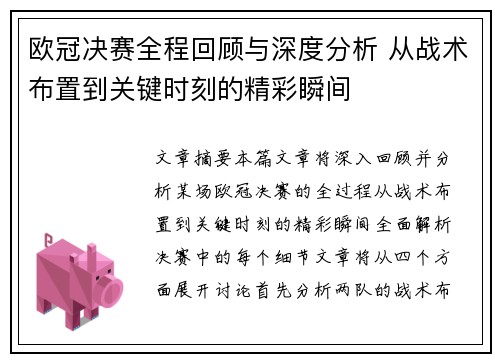 欧冠决赛全程回顾与深度分析 从战术布置到关键时刻的精彩瞬间