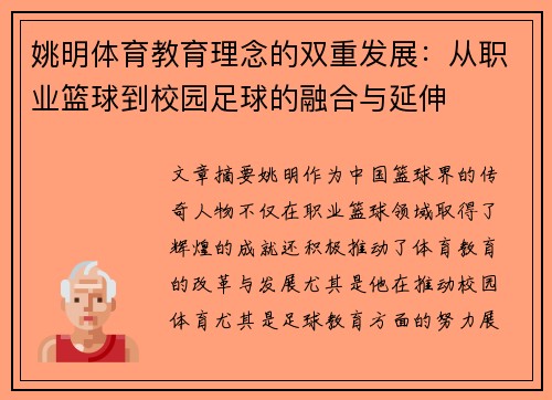 姚明体育教育理念的双重发展：从职业篮球到校园足球的融合与延伸