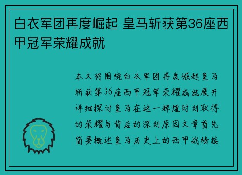 白衣军团再度崛起 皇马斩获第36座西甲冠军荣耀成就