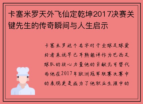 卡塞米罗天外飞仙定乾坤2017决赛关键先生的传奇瞬间与人生启示