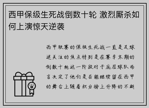 西甲保级生死战倒数十轮 激烈厮杀如何上演惊天逆袭