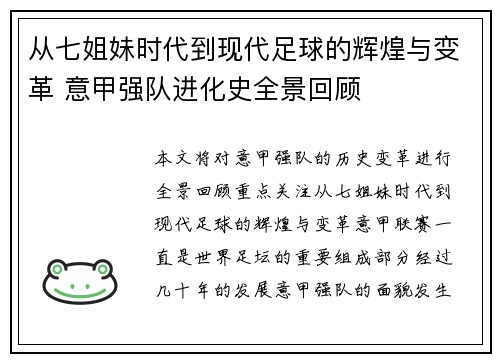 从七姐妹时代到现代足球的辉煌与变革 意甲强队进化史全景回顾