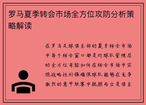 罗马夏季转会市场全方位攻防分析策略解读
