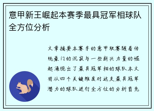 意甲新王崛起本赛季最具冠军相球队全方位分析