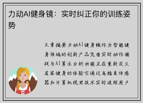 力动AI健身镜：实时纠正你的训练姿势
