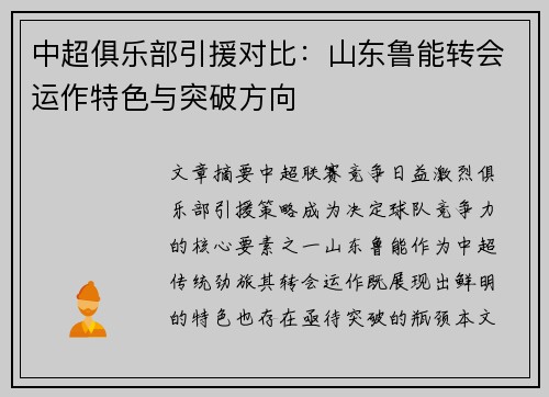 中超俱乐部引援对比：山东鲁能转会运作特色与突破方向