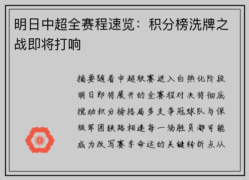 明日中超全赛程速览：积分榜洗牌之战即将打响