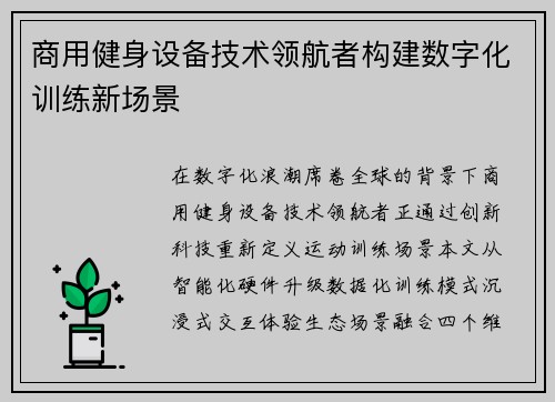 商用健身设备技术领航者构建数字化训练新场景